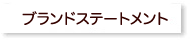 ブランドステートメント